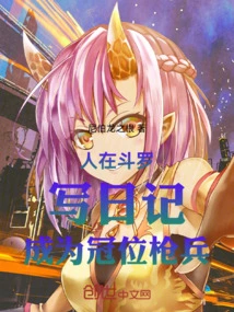 When You Are in Douluo, Write a Diary and Become a Champion Spearman