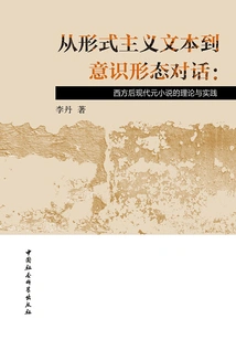 From Formalist Text to Ideological Dialogue: the Theory and Practice of Western Postmodern Metafiction