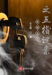 The Mystery of the Five Fingers of Heroes Without Prosperity