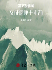 Secret Treasures in the Snowy Area, Wencheng's Remains for Thousands of Years