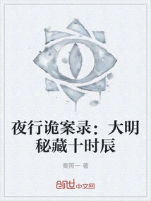 The Secret Case of Night Travel: the Ten Hours of the Ming Dynasty Secrets