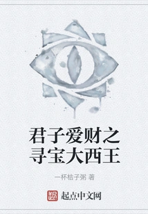 A Gentleman Loves Money: the Treasure Hunt of the Great Western King