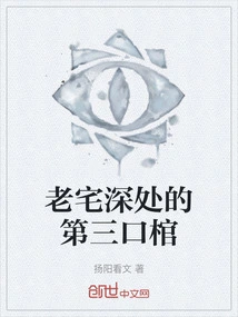 The Third Coffin Deep in the Old House