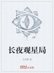 Long Night Star Observation Bureau