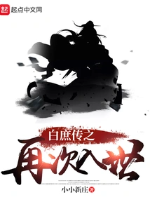 Bai Shuzhuan's Re-entry into the World