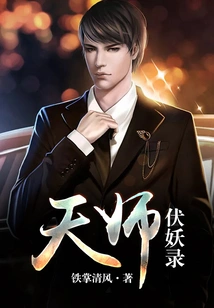 Celestial Master's Record of Conquering Demons