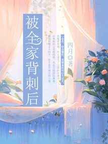 After Being Stabbed in the Back by the Whole Family