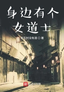 There is a Female Taoist Priest Next to Me