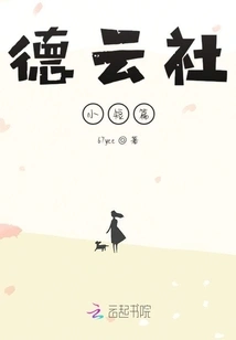 Deyunshe Short Story