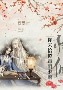 Your Arrival is Like Poisonous Rain