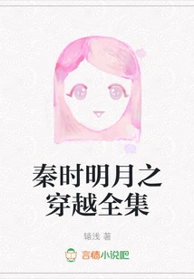 The Complete Collection of the Crossing of the Bright Moon in the Qin Dynasty