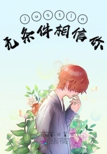 Justin Believes in You Unconditionally