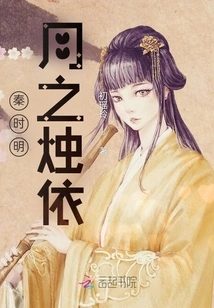 The Candle of the Bright Moon in the Qin Dynasty