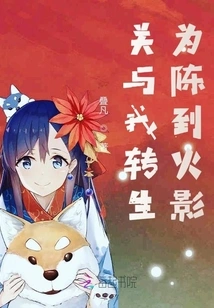 Guan and I Were Reincarnated as Chen to Hokage