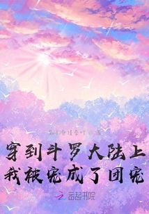 Traveling to Douluo Continent, I Was Pampered and Became the Group Favorite