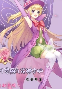 Ye Luoli's Flower God Guardian