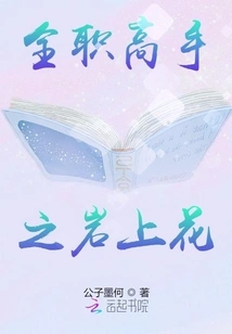 Full-time Master: Flowers on the Rock