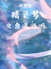 Ye Luoli's Fairy Dream: Ripples of Sangli