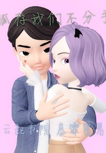 We Will Never Break up If We Are Alone