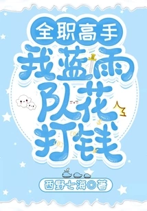 Full-time Master: I, the Blue Rain Team Spends Money!