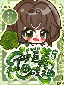 Douluo: Salted Fish Support Was Forced to Rely on Farming to Become a God