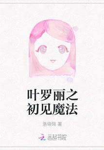 Ye Luoli's First Encounter with Magic