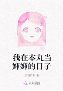 The Days When I Was an Aunt in Honmaru