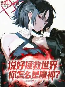 We Promised to Save the World, Why Are You the Devil?