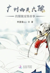 A Hazy Love Story in Guangzhou Xiguan Courtyard