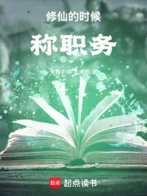 When You Are Cultivating Immortality, You Are Called Your Position!