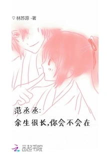 Fan Chengcheng: the Rest of My Life is Very Long, Will You Be There?