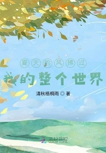 The Summer Wind Blows Through My Whole World