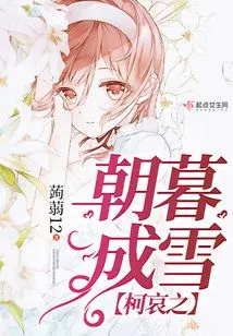 Ke Ai's Morning and Evening Become Snow