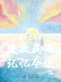 Collapse of the Starry Sky Railway: I Am the Envoy of Memory