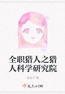 Hunter Science Research Institute of Full-time Hunter