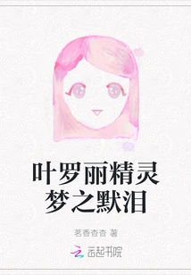 Ye Luoli's Fairy Dream: Silent Tears