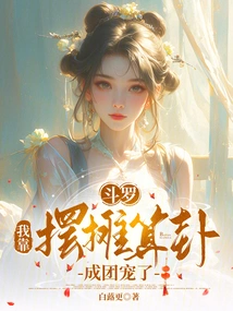 Douluo: I Became a Favorite by Setting up a Stall and Telling Fortunes? !