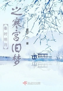 Old Dreams of the Cold Palace in the Bright Moon of the Qin Dynasty