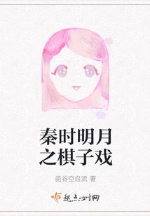 Chess Play of the Bright Moon in the Qin Dynasty