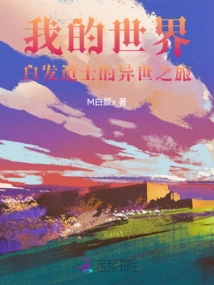 Minecraft: the White-haired Taoist Priest's Journey to Another World