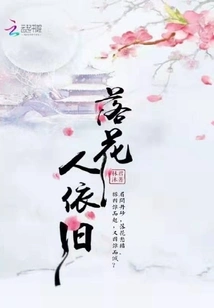 The Fallen Flower Remains the Same