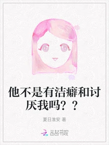 Doesn't He Have Mysophobia and Hate Me? ?