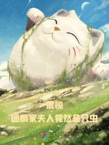 Shock! Mrs. Tuanshan's Family Turned Out to Be a Zerg