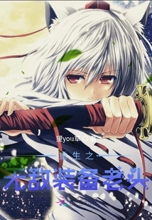 Rebirth of the Invincible Equipment Old Man