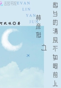 The Breeze in Lin Yanjun's Hometown is Not as Good as the People in Front of Him