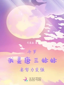 Douluo: Dress up as Tang San's Sister and Work Hard to Become Stronger