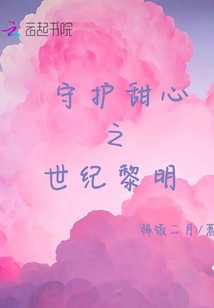 Guarding Sweetheart: Dawn of the Century