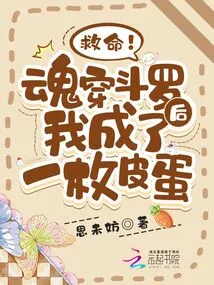 Help! after Soul Chuan Douluo, I Became a Preserved Egg