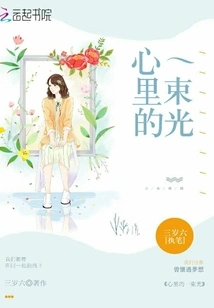 A Beam of Light in My Heart