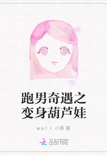 The Adventures of Running Man: Transformation into Calabash Baby